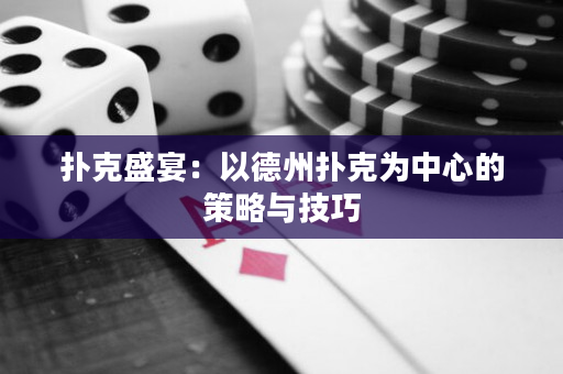 扑克盛宴：以德州扑克为中心的策略与技巧