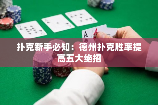 扑克新手必知：德州扑克胜率提高五大绝招