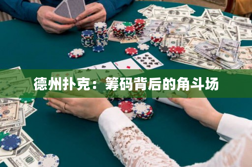 德州扑克：筹码背后的角斗场