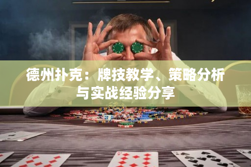 德州扑克：牌技教学、策略分析与实战经验分享