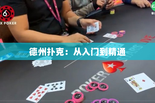 德州扑克：从入门到精通