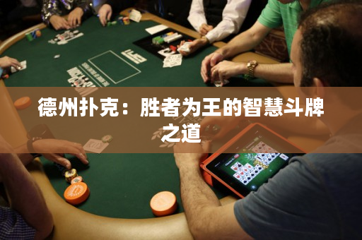 德州扑克：胜者为王的智慧斗牌之道
