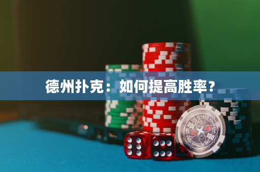 德州扑克：如何提高胜率？