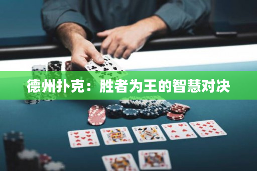 德州扑克：胜者为王的智慧对决