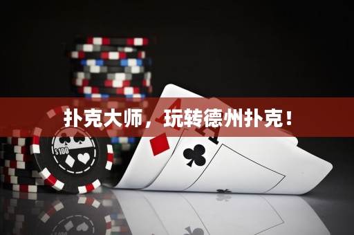 扑克大师，玩转德州扑克！
