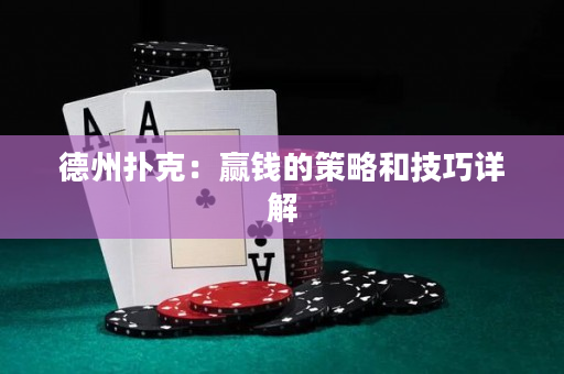 德州扑克：赢钱的策略和技巧详解