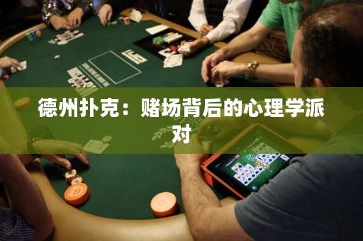 德州扑克：赌场背后的心理学派对