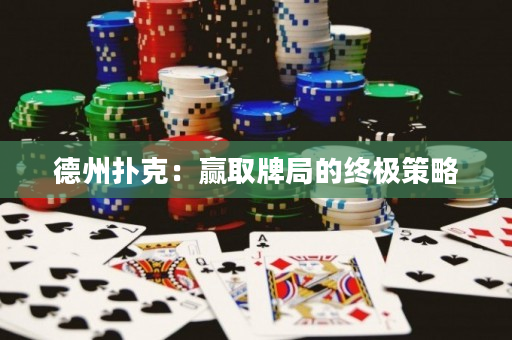 德州扑克：赢取牌局的终极策略