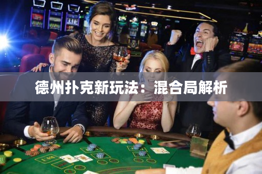 德州扑克新玩法：混合局解析