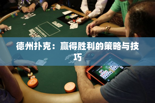 德州扑克：赢得胜利的策略与技巧