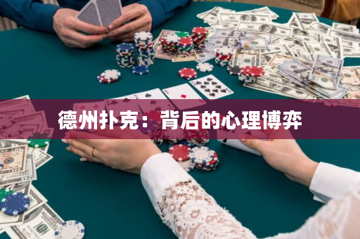 德州扑克：背后的心理博弈