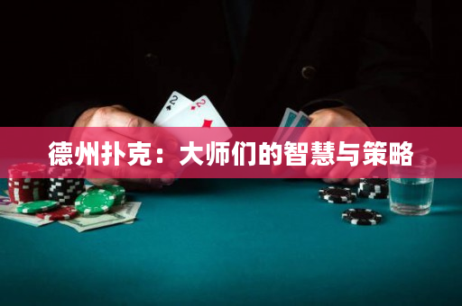 德州扑克：大师们的智慧与策略