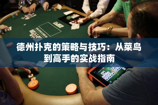 德州扑克的策略与技巧：从菜鸟到高手的实战指南