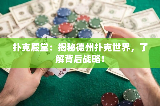 扑克殿堂：揭秘德州扑克世界，了解背后战略！