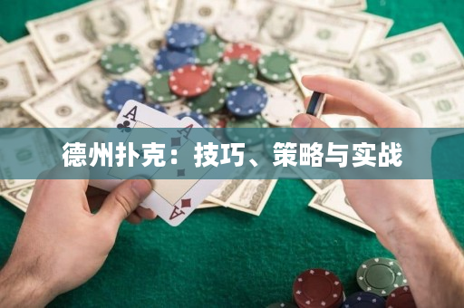 德州扑克：技巧、策略与实战