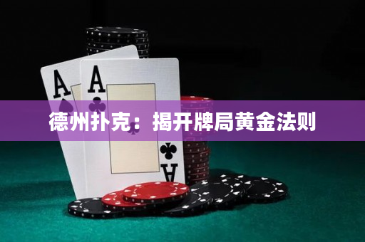 德州扑克：揭开牌局黄金法则
