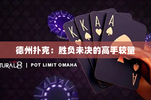 德州扑克：胜负未决的高手较量