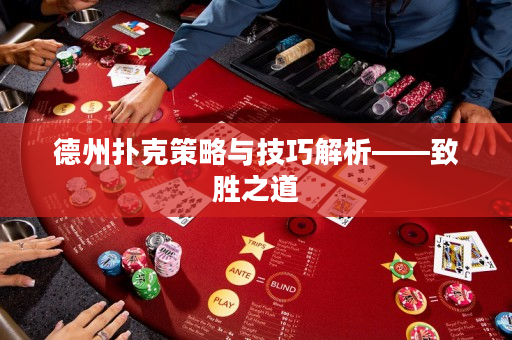 德州扑克策略与技巧解析——致胜之道