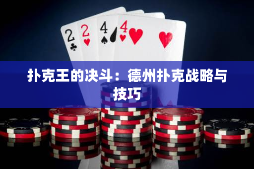 扑克王的决斗：德州扑克战略与技巧
