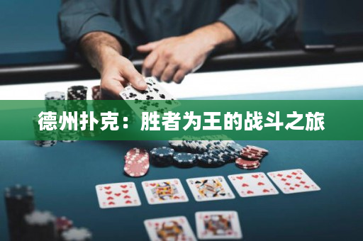 德州扑克：胜者为王的战斗之旅