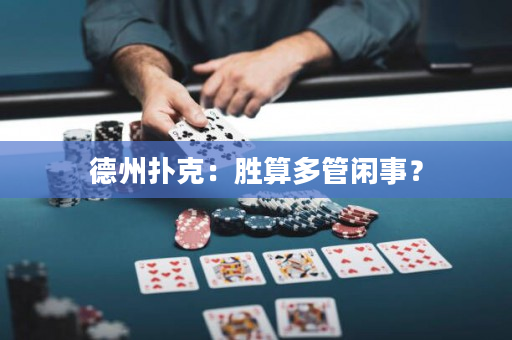 德州扑克：胜算多管闲事？
