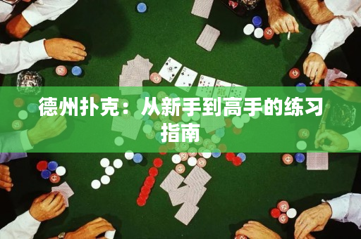 德州扑克：从新手到高手的练习指南