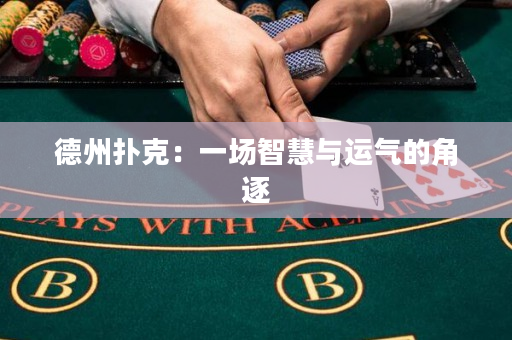 德州扑克：一场智慧与运气的角逐