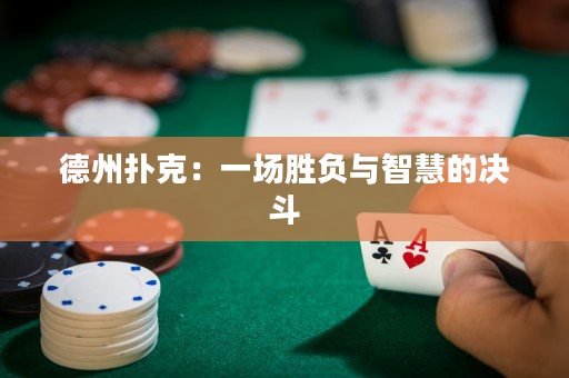 德州扑克：一场胜负与智慧的决斗