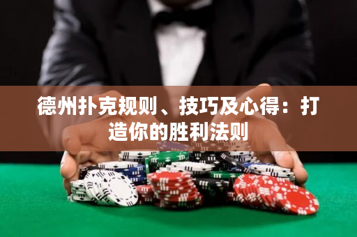 德州扑克规则、技巧及心得：打造你的胜利法则
