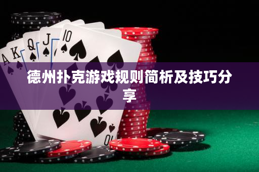 德州扑克游戏规则简析及技巧分享
