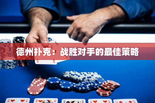 德州扑克：战胜对手的最佳策略