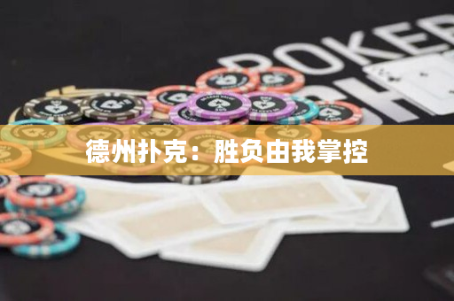 德州扑克：胜负由我掌控