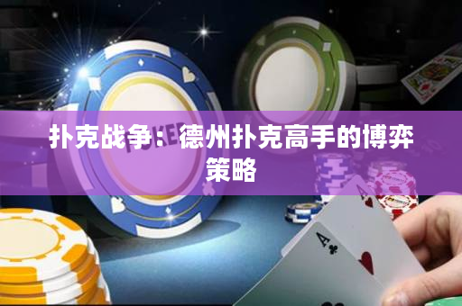 扑克战争：德州扑克高手的博弈策略