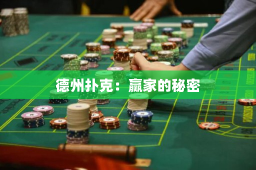 德州扑克：赢家的秘密