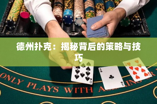 德州扑克：揭秘背后的策略与技巧