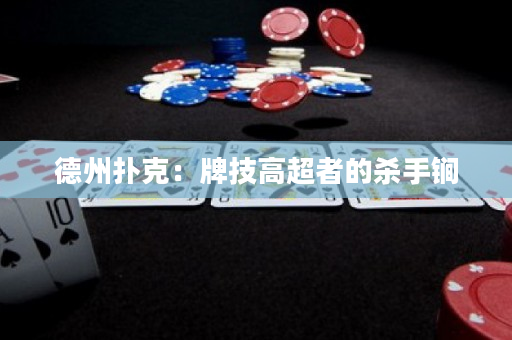 德州扑克：牌技高超者的杀手锏