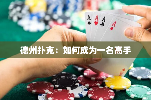 德州扑克：如何成为一名高手