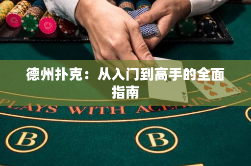 德州扑克：从入门到高手的全面指南