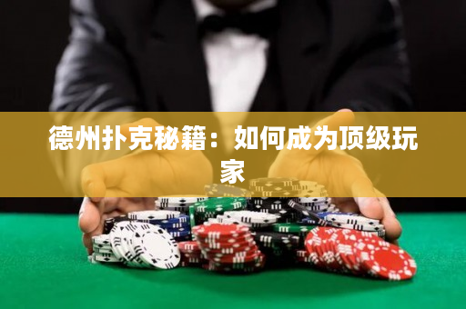 德州扑克秘籍：如何成为顶级玩家