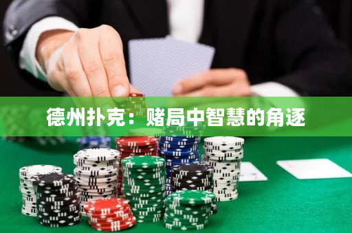 德州扑克：赌局中智慧的角逐