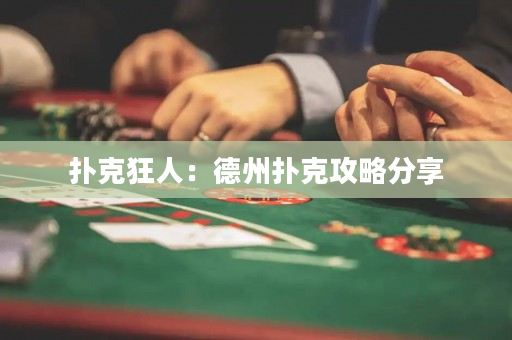 扑克狂人：德州扑克攻略分享
