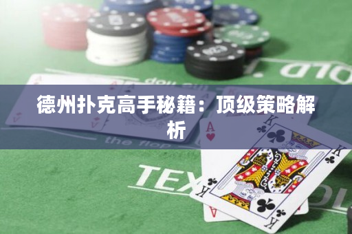 德州扑克高手秘籍：顶级策略解析