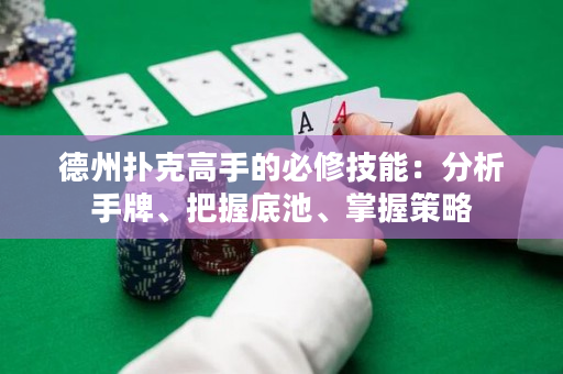 德州扑克高手的必修技能：分析手牌、把握底池、掌握策略