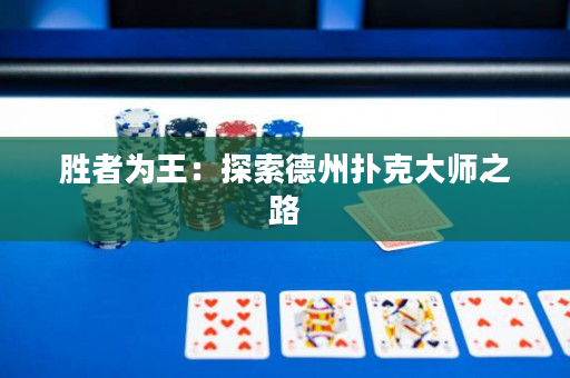 胜者为王：探索德州扑克大师之路