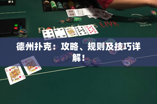 德州扑克：攻略、规则及技巧详解！