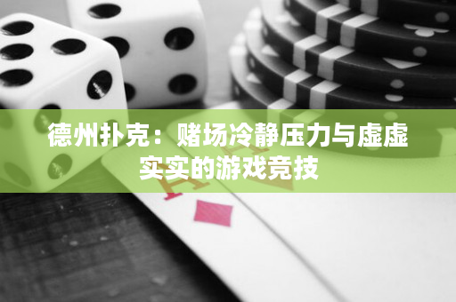 德州扑克：赌场冷静压力与虚虚实实的游戏竞技