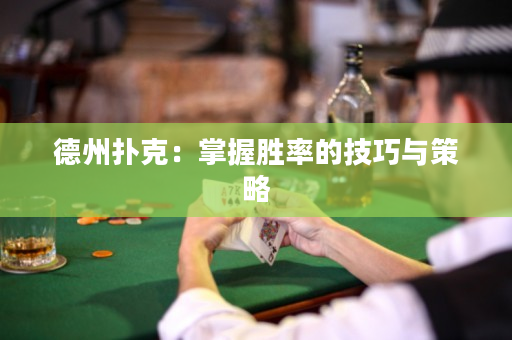 德州扑克：掌握胜率的技巧与策略