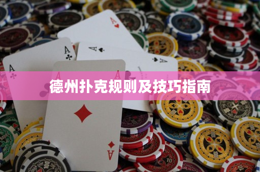 德州扑克规则及技巧指南
