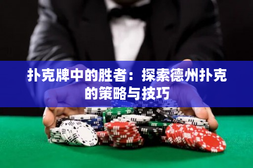 扑克牌中的胜者：探索德州扑克的策略与技巧
