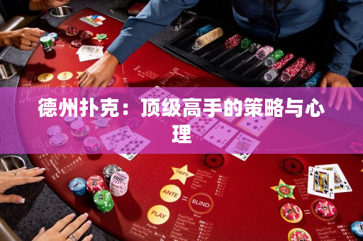 德州扑克：顶级高手的策略与心理